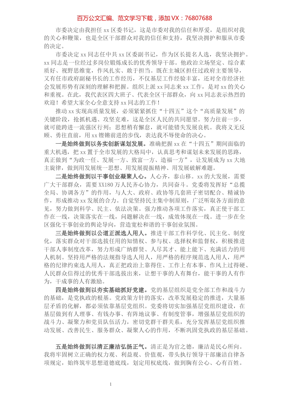 X区委书记任职表态发言​​​​​​​​​​​​​.docx_第1页