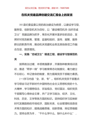 在机关党建品牌创建交流汇报会上的发言.docx