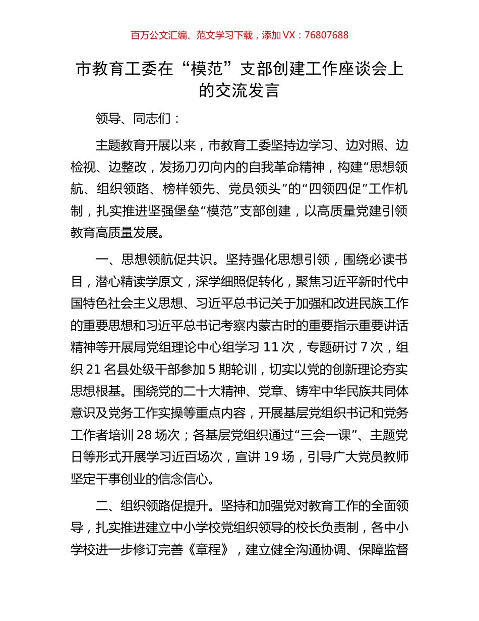 市教育工委在“模范”支部创建工作座谈会上的交流发言.docx_第1页