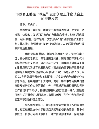 市教育工委在“模范”支部创建工作座谈会上的交流发言.docx