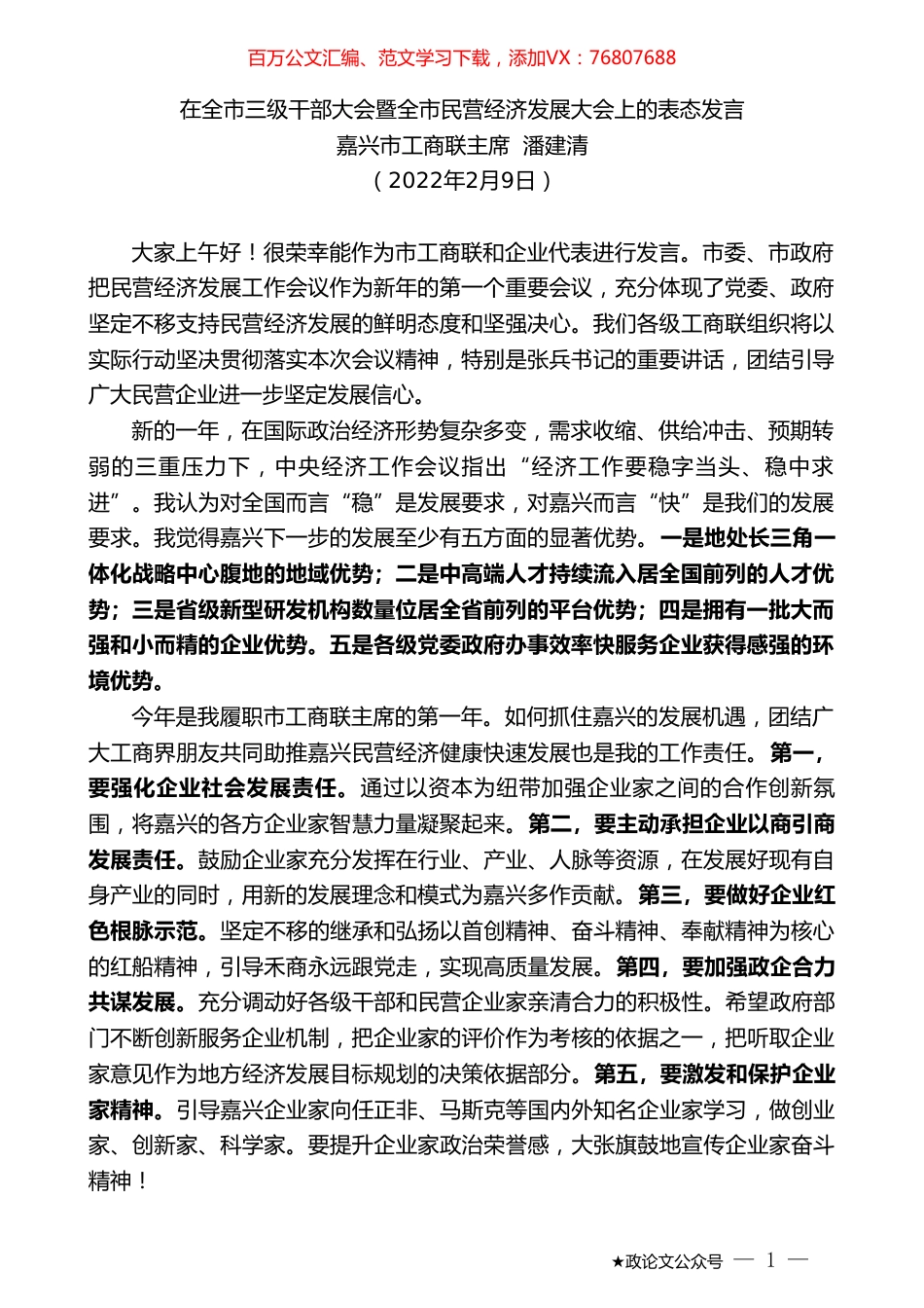 嘉兴市工商联主席潘建清：在全市三级干部大会暨全市民营经济发展大会上的表态发言.doc_第1页