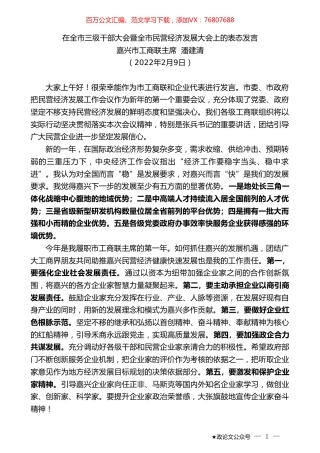 嘉兴市工商联主席潘建清：在全市三级干部大会暨全市民营经济发展大会上的表态发言.doc