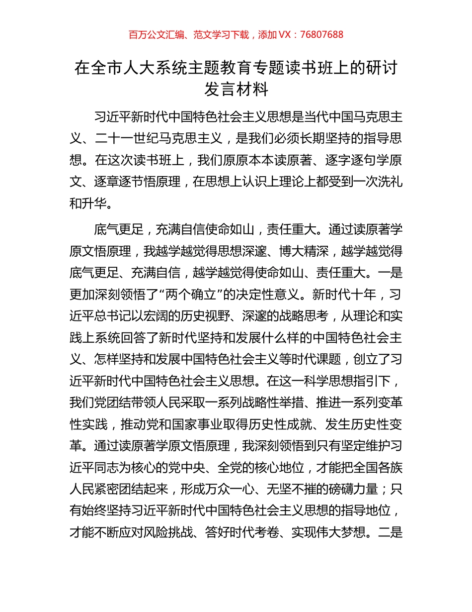 在全市人大系统主题教育专题读书班上的研讨发言材料.docx_第1页