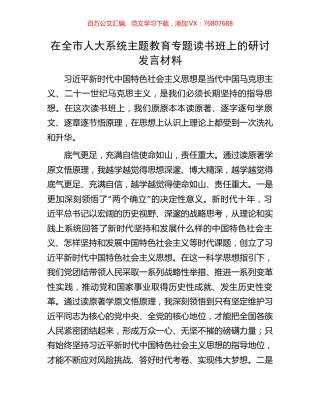 在全市人大系统主题教育专题读书班上的研讨发言材料.docx
