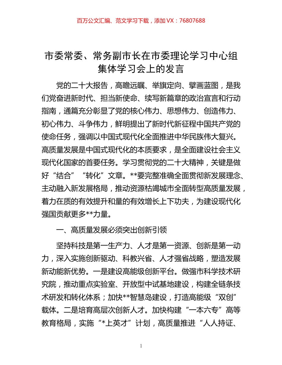 -市委常委、常务副市长在市委理论学习中心组集体学习会上的发言.docx_第1页
