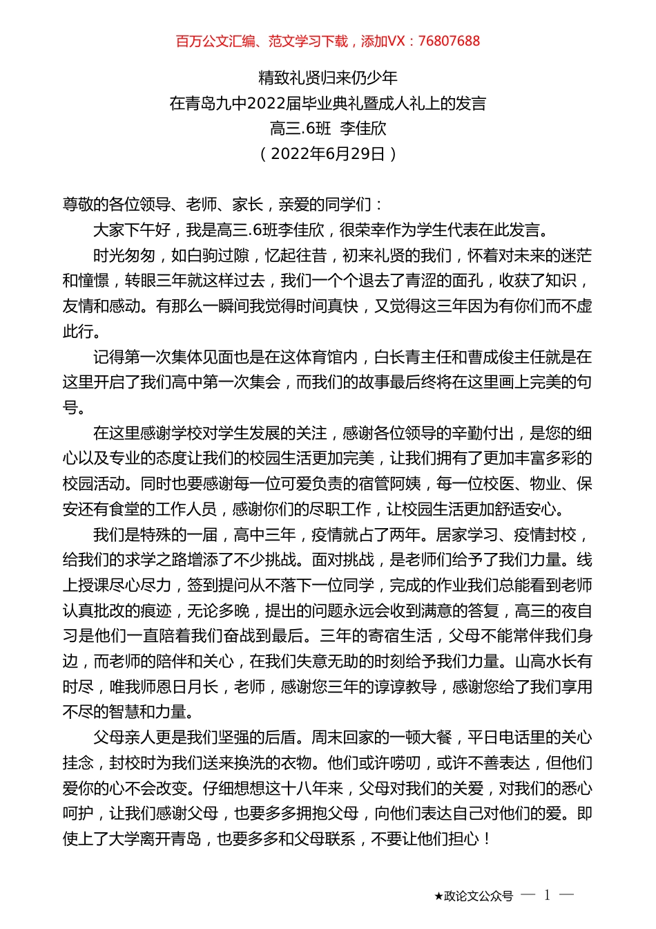 高三.6班李佳欣：在青岛九中2022届毕业典礼暨成人礼上的发言.doc_第1页