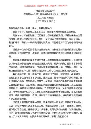 高三.6班李佳欣：在青岛九中2022届毕业典礼暨成人礼上的发言.doc