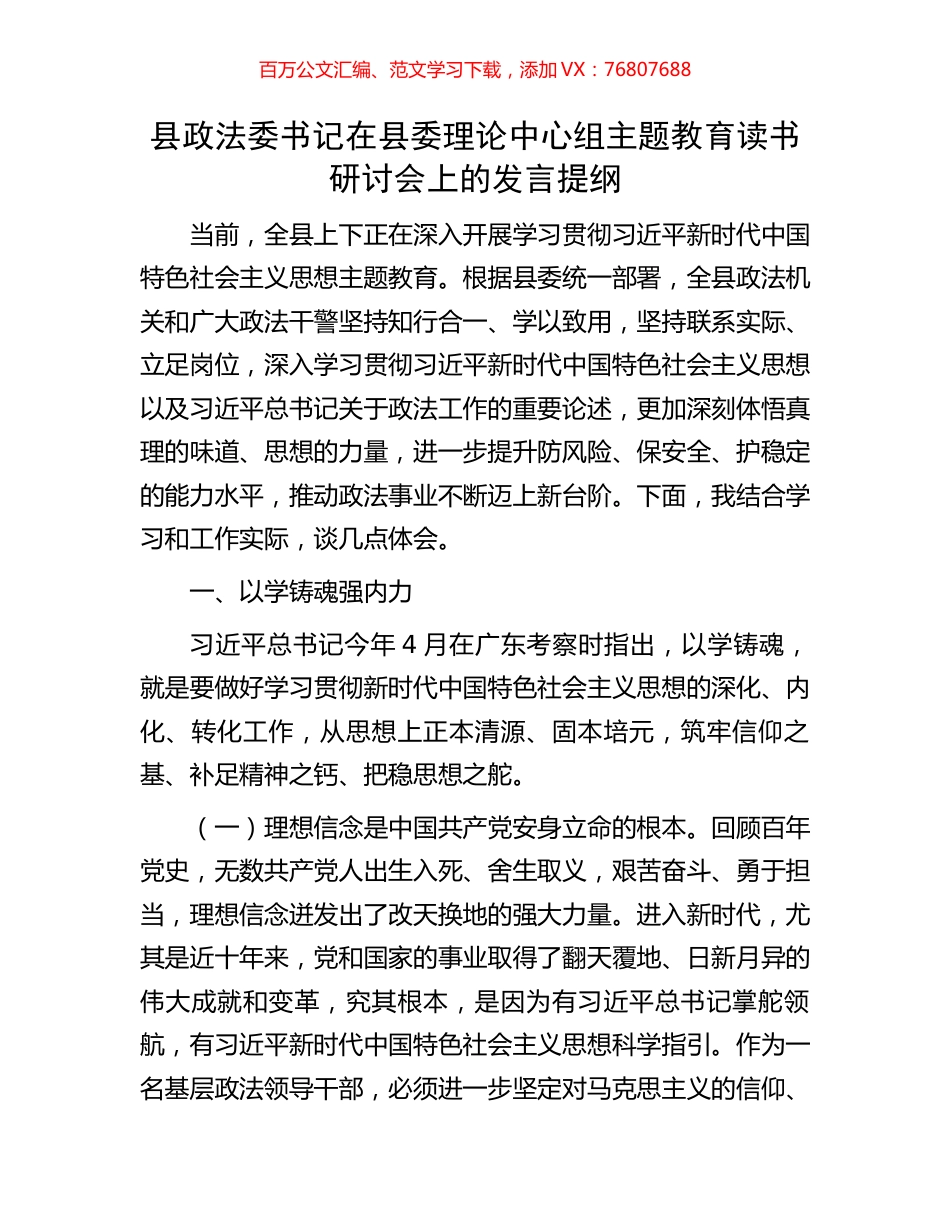 县政法委书记在县委理论中心组主题教育读书研讨会上的发言提纲.docx_第1页