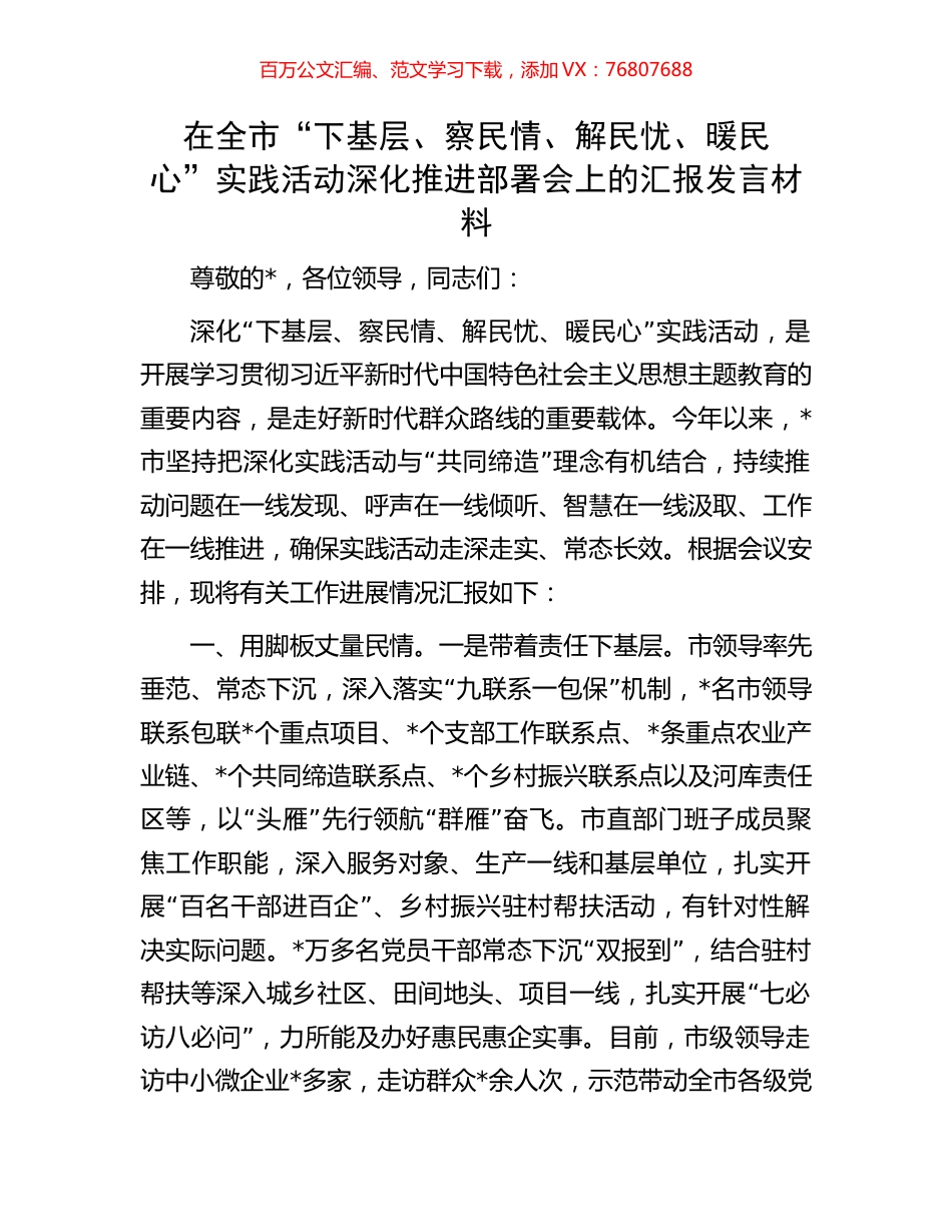 在全市“下基层、察民情、解民忧、暖民心”实践活动深化推进部署会上的汇报发言材料.docx_第1页