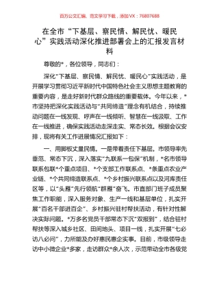 在全市“下基层、察民情、解民忧、暖民心”实践活动深化推进部署会上的汇报发言材料.docx