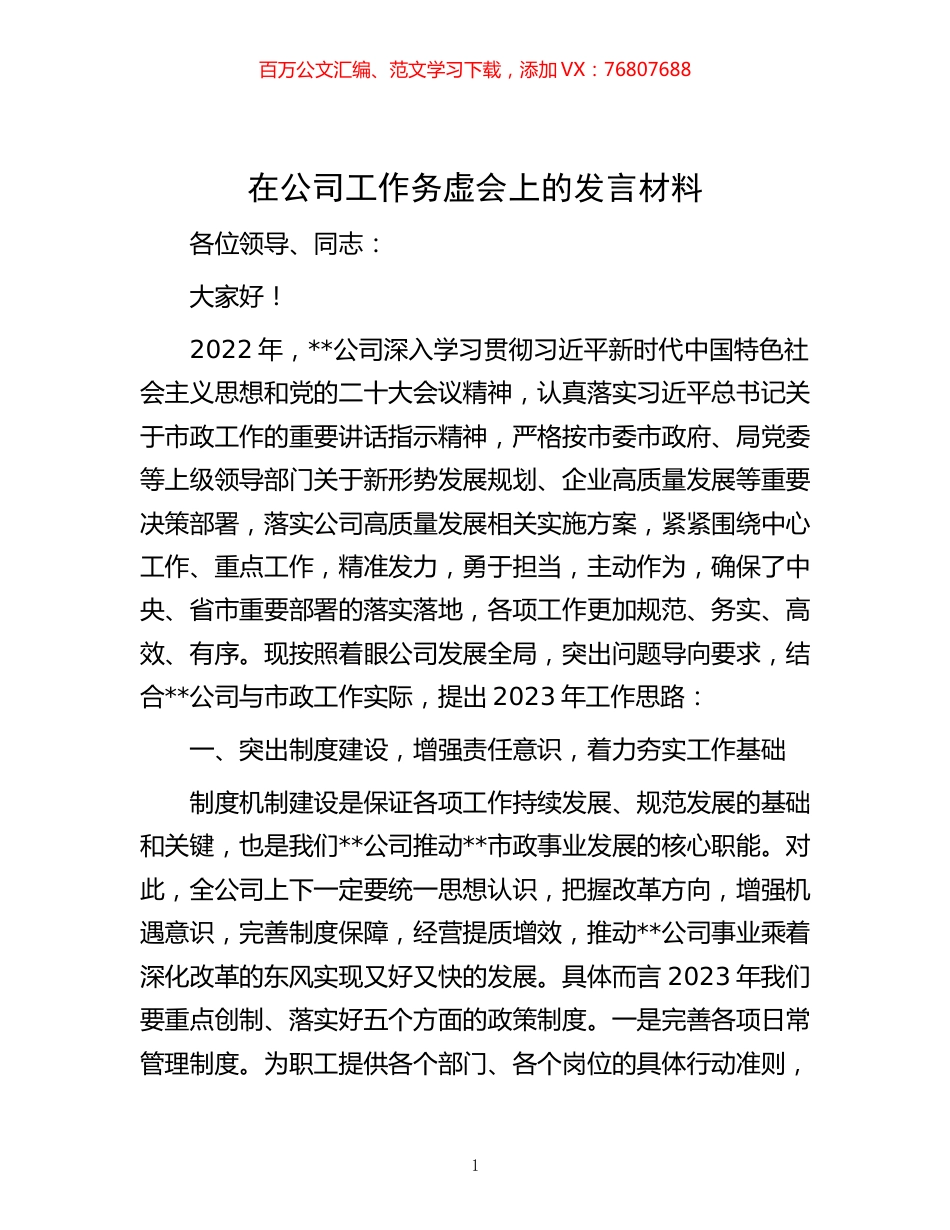 -在公司工作务虚会上的发言材料.docx_第1页