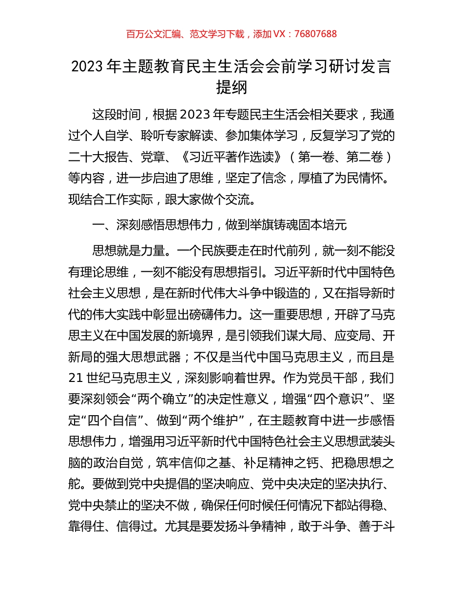 2023年主题教育民主生活会会前学习研讨发言提纲.docx_第1页
