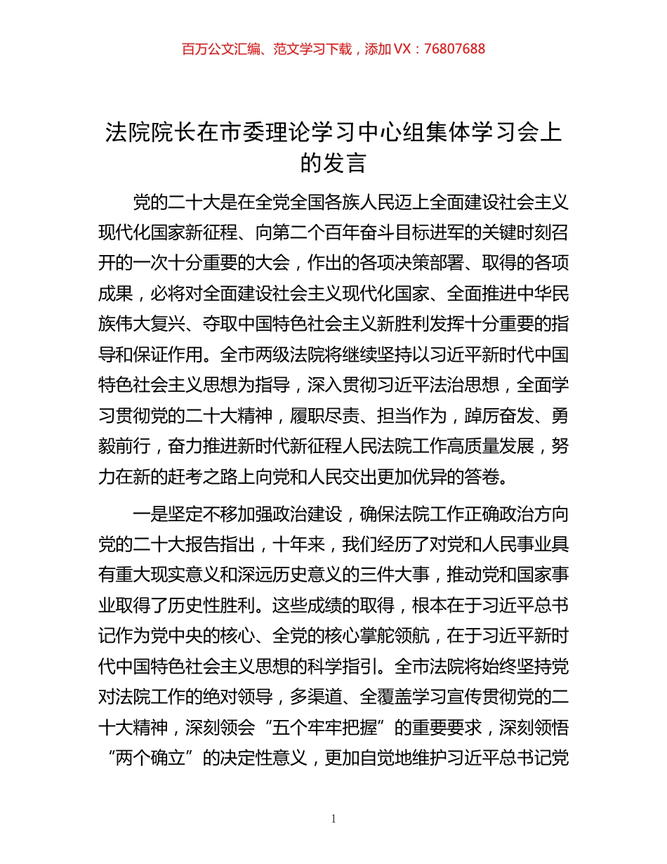 -法院院长在市委理论学习中心组集体学习会上的发言.docx_第1页