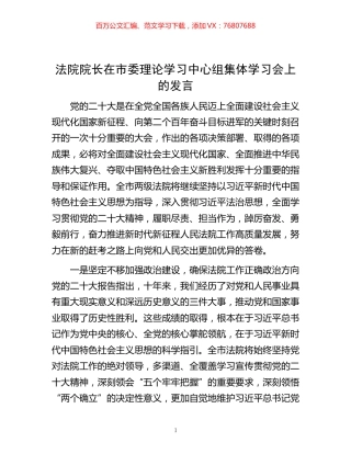 -法院院长在市委理论学习中心组集体学习会上的发言.docx