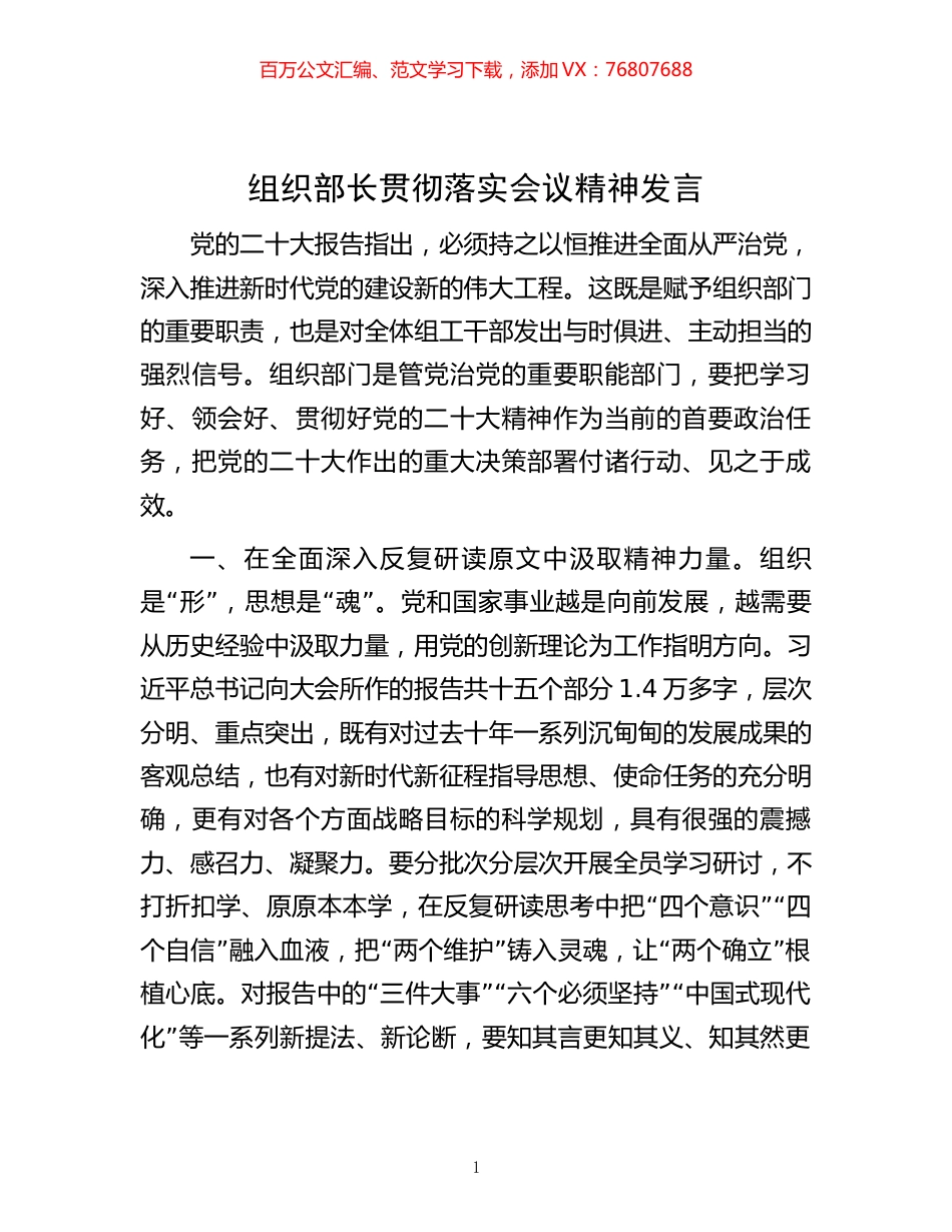 -组织部长贯彻落实会议精神发言.docx_第1页