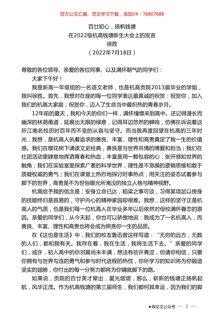 徐胜：在2022级杭高钱塘新生大会上的发言.doc_第1页