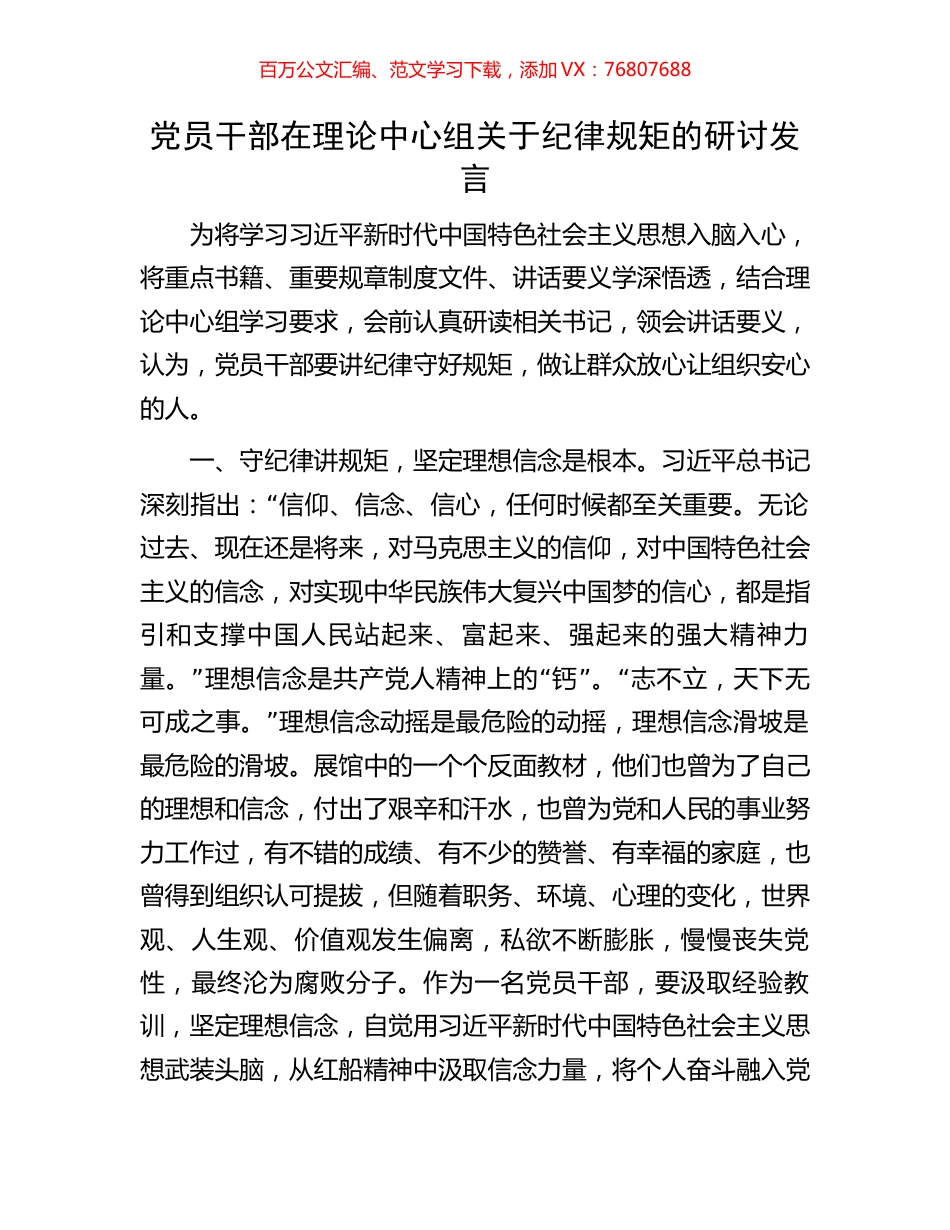 党员干部在理论中心组关于纪律规矩的研讨发言.docx_第1页