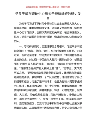 党员干部在理论中心组关于纪律规矩的研讨发言.docx