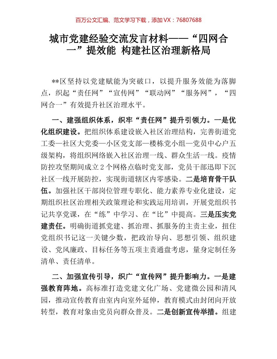 城市党建经验交流发言材料——“四网合一”提效能 构建社区治理新格局.docx_第1页