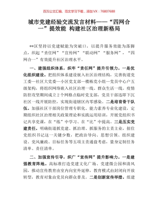 城市党建经验交流发言材料——“四网合一”提效能 构建社区治理新格局.docx
