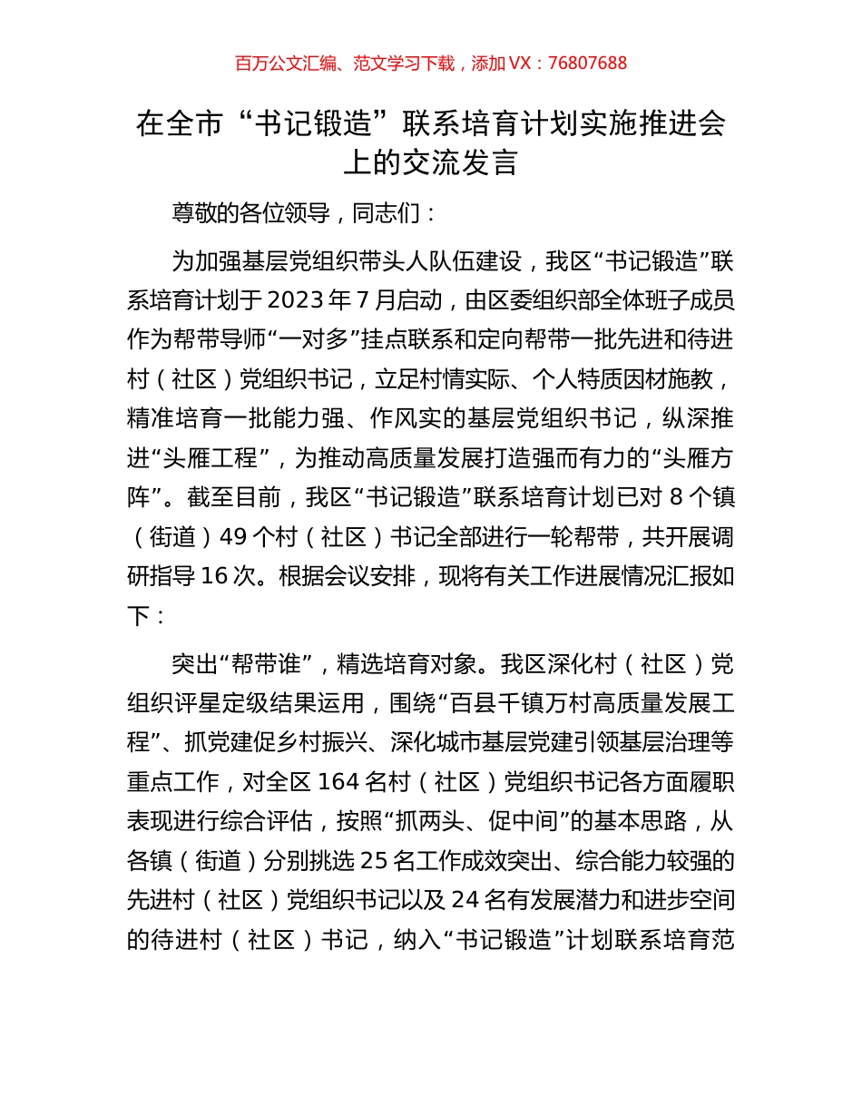 在全市“书记锻造”联系培育计划实施推进会上的交流发言.docx_第1页
