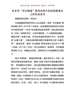 在全市“书记锻造”联系培育计划实施推进会上的交流发言.docx