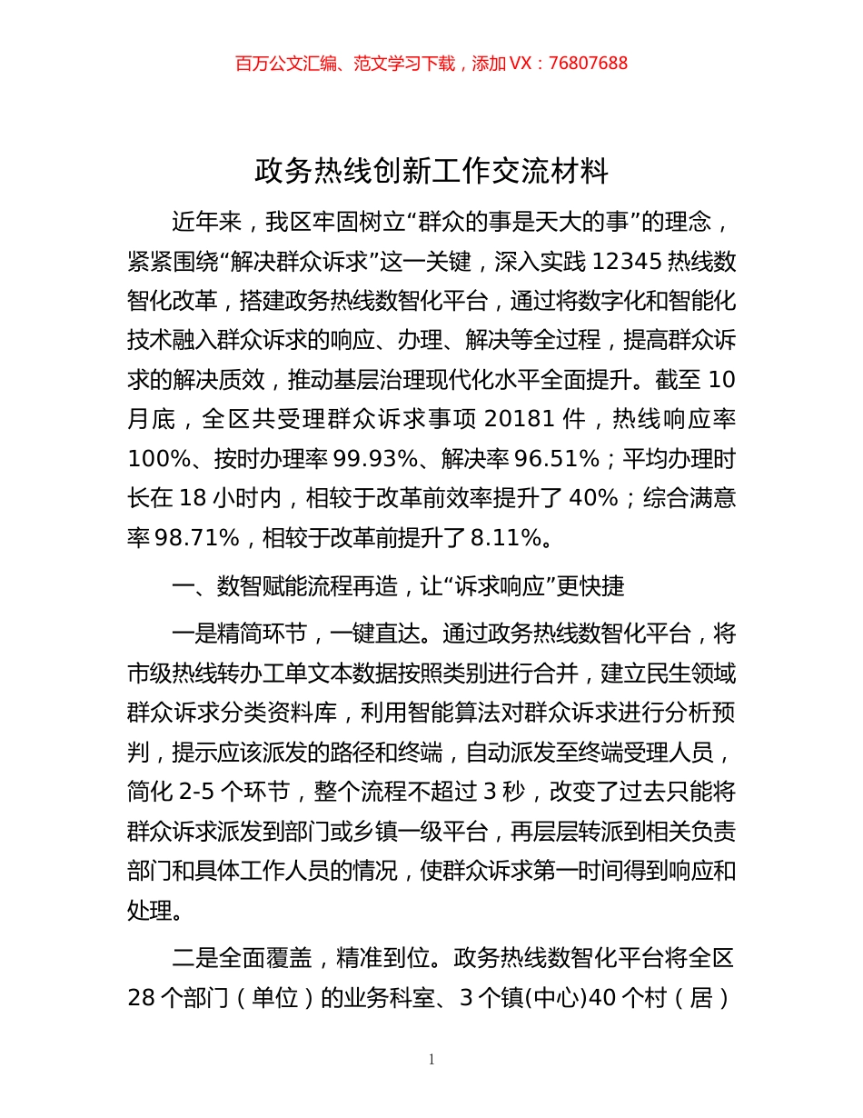 -政务热线创新工作交流材料.docx_第1页
