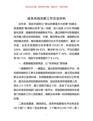 -政务热线创新工作交流材料.docx