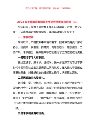 2023年主题教育专题民主生活会剖析发言材料（二）.docx