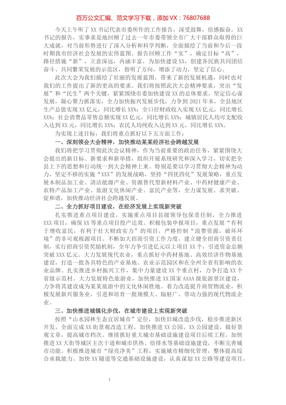 X县委书记在市委全体会议分组讨论会上的发言提纲​​​​​​​​​​​​​​​​.docx_第1页