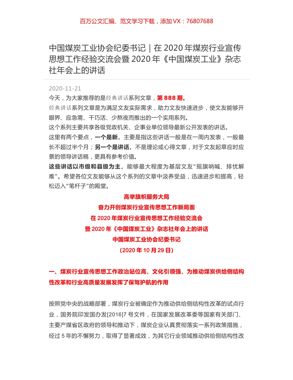 中国煤炭工业协会纪委书记｜在2020年煤炭行业宣传思想工作经验交流会暨2020年《中国煤炭工业》杂志社年会上的讲话.docx_第1页