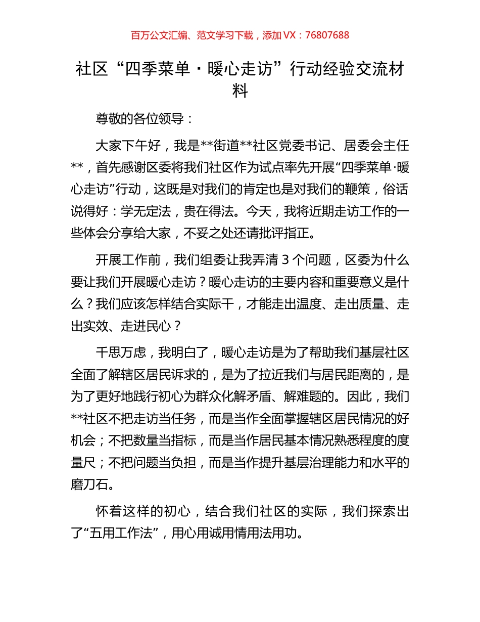 社区“四季菜单·暖心走访”行动经验交流材料.docx_第1页