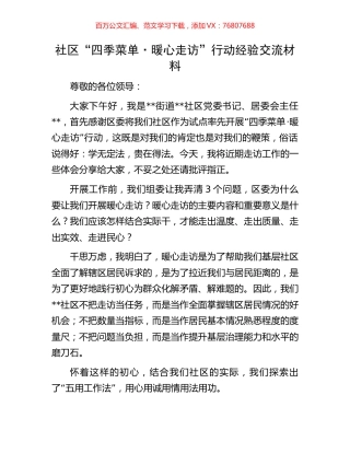 社区“四季菜单·暖心走访”行动经验交流材料.docx