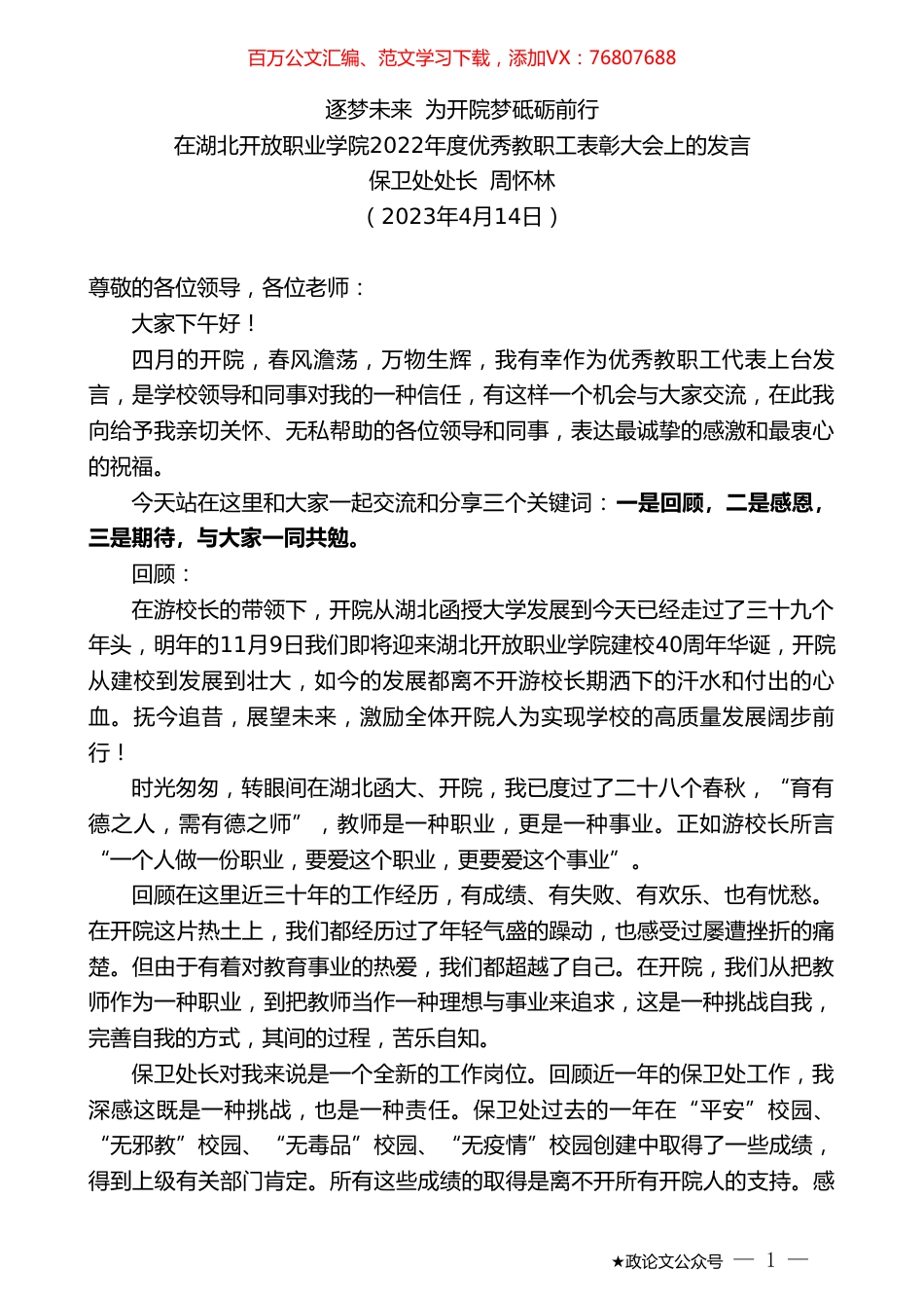 保卫处处长周怀林：在湖北开放职业学院2022年度优秀教职工表彰大会上的发言.doc_第1页