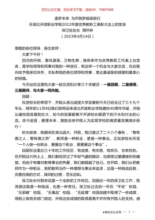 保卫处处长周怀林：在湖北开放职业学院2022年度优秀教职工表彰大会上的发言.doc