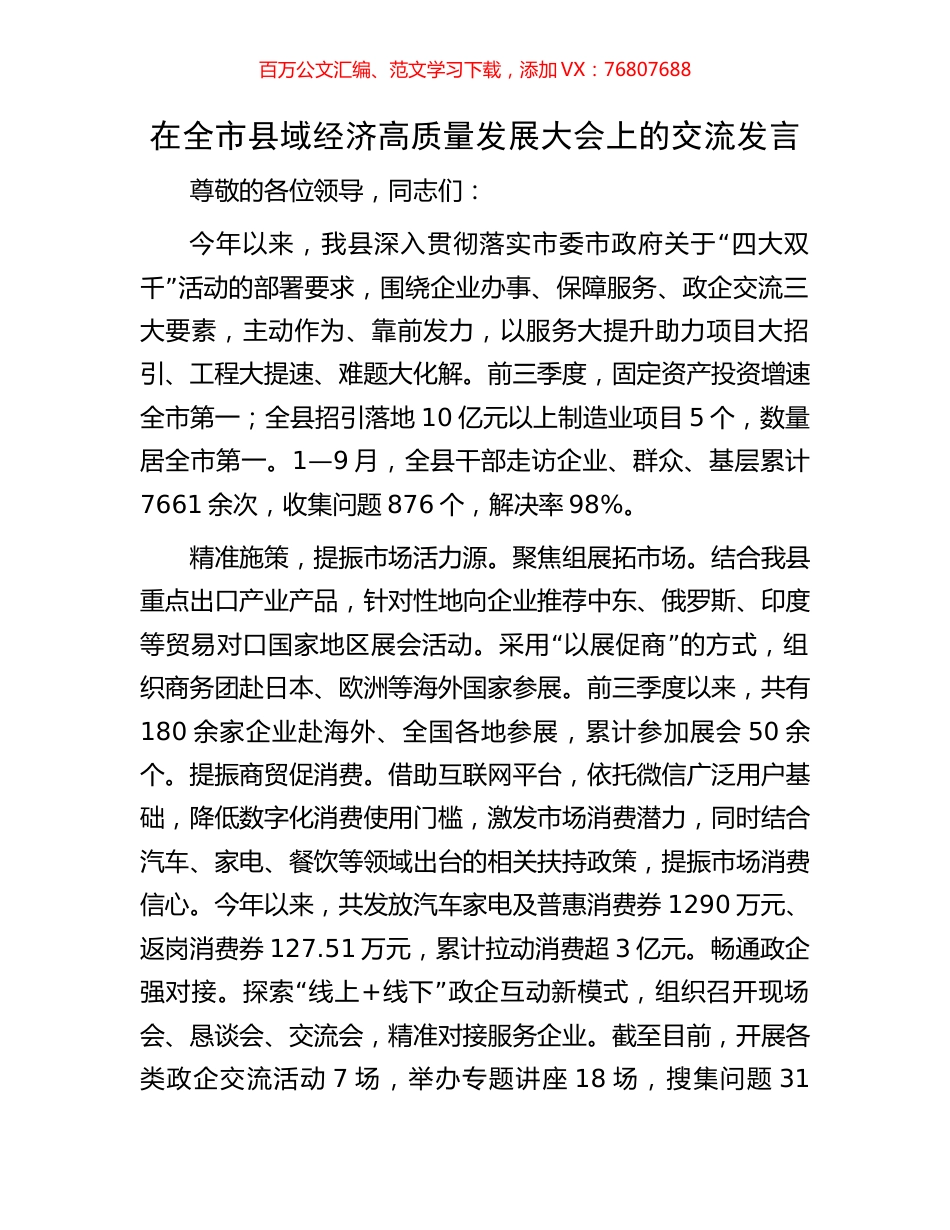 在全市县域经济高质量发展大会上的交流发言.docx_第1页
