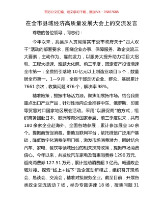 在全市县域经济高质量发展大会上的交流发言.docx