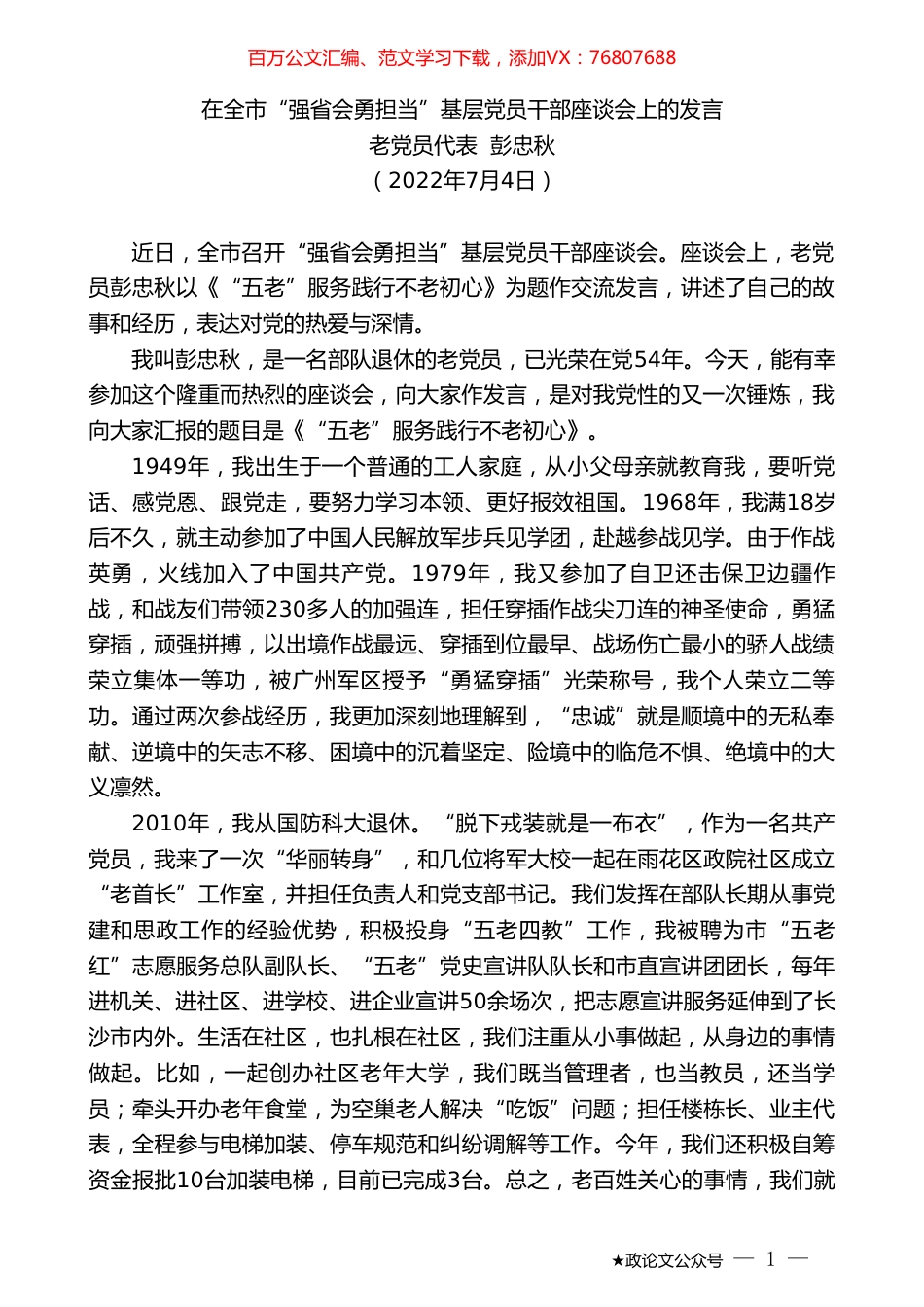 老党员代表彭忠秋：在全市“强省会勇担当”基层党员干部座谈会上的发言.doc_第1页