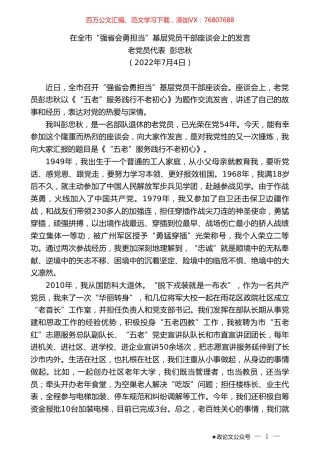 老党员代表彭忠秋：在全市“强省会勇担当”基层党员干部座谈会上的发言.doc