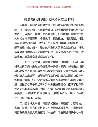 -司法局行政纠纷化解经验交流材料.docx