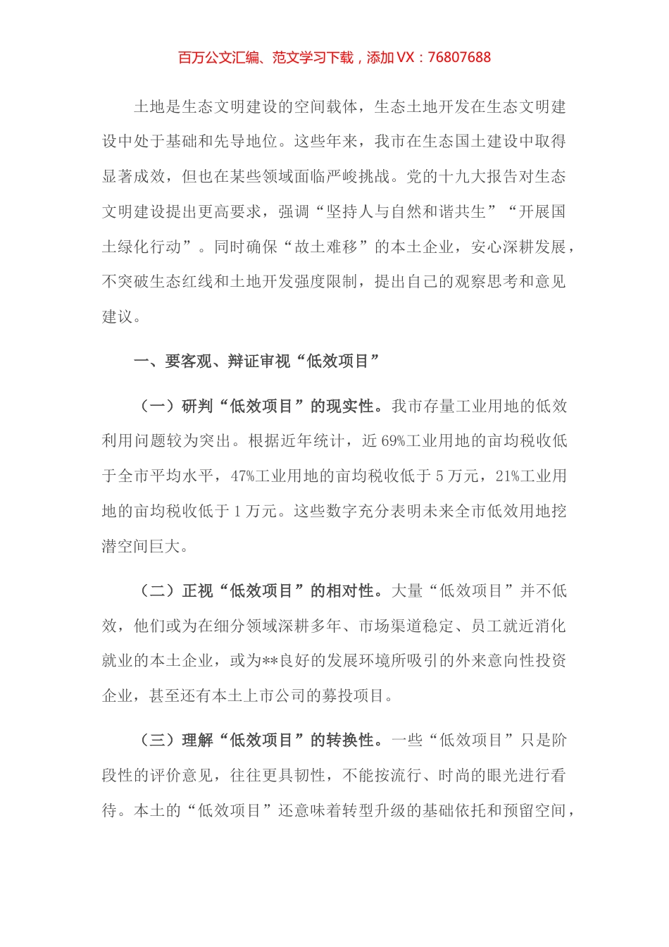 市工商联副主席在全市生态红线和土地开发研讨会交流发言.docx_第1页