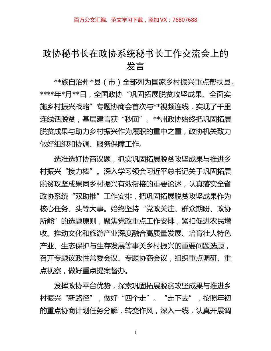 -秘书长在政协系统秘书长工作交流会上的发言.docx_第1页
