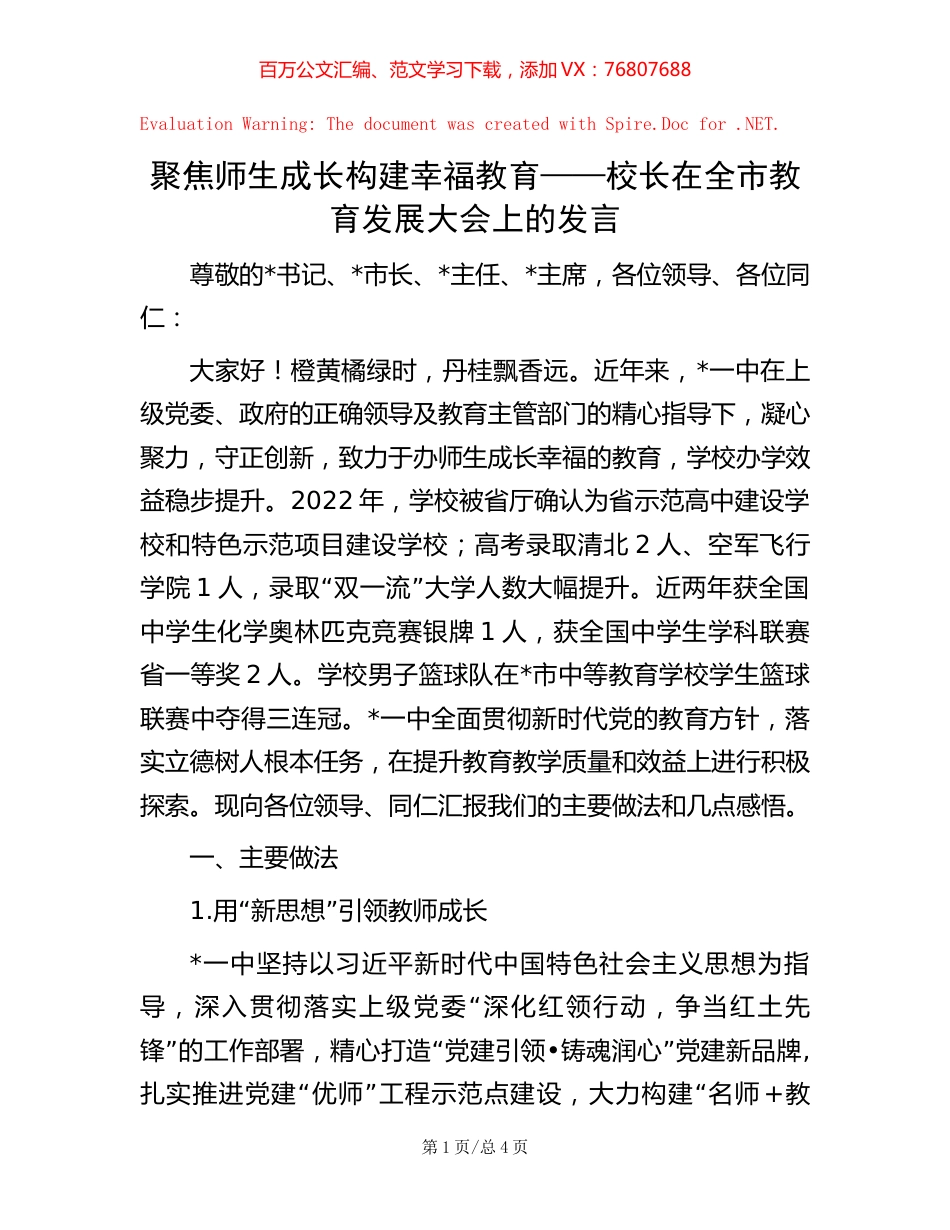 聚焦师生成长  构建幸福教育——校长在全市教育发展大会上的发言【稿子汇】.docx_第1页