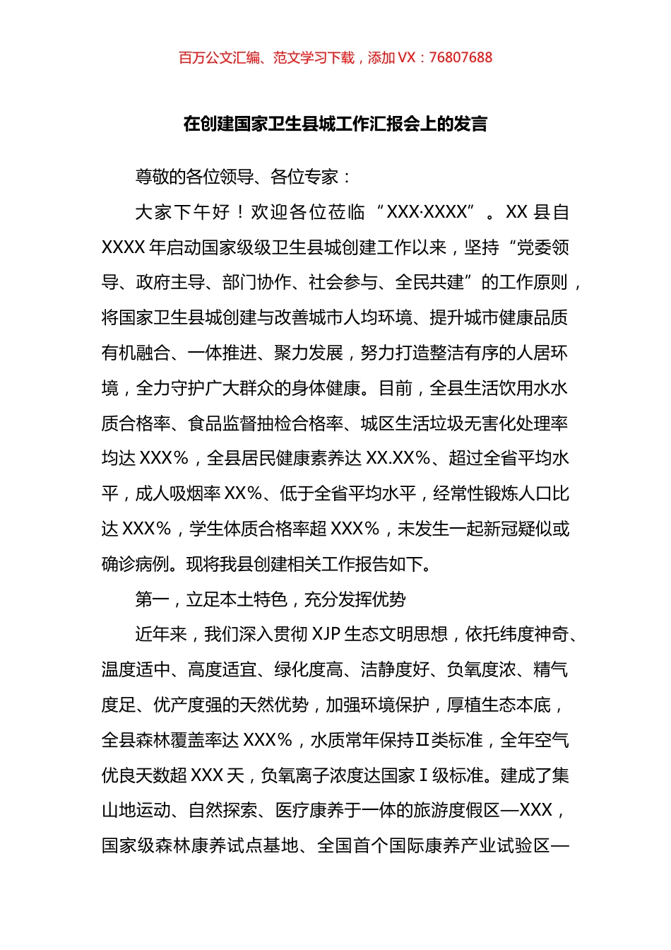 在创建国家卫生县城工作汇报会上的发言.docx_第1页