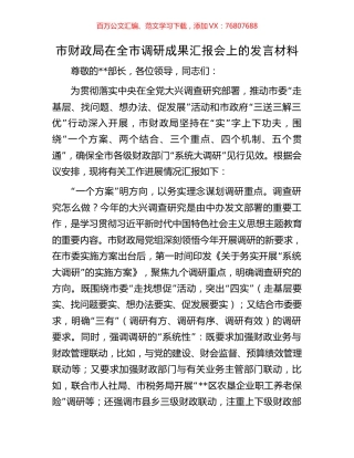 市财政局在全市调研成果汇报会上的发言材料.docx