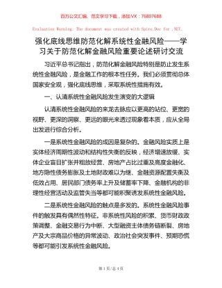 强化底线思维 防范化解系统性金融风险——学习关于防范化解金融风险重要论述研讨交流.docx