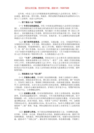 高位推进 服务先行 新业态群体建会入会见实效——工会主席交流发言材料.docx