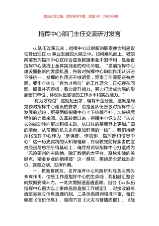 指挥中心部门主任交流研讨发言.docx