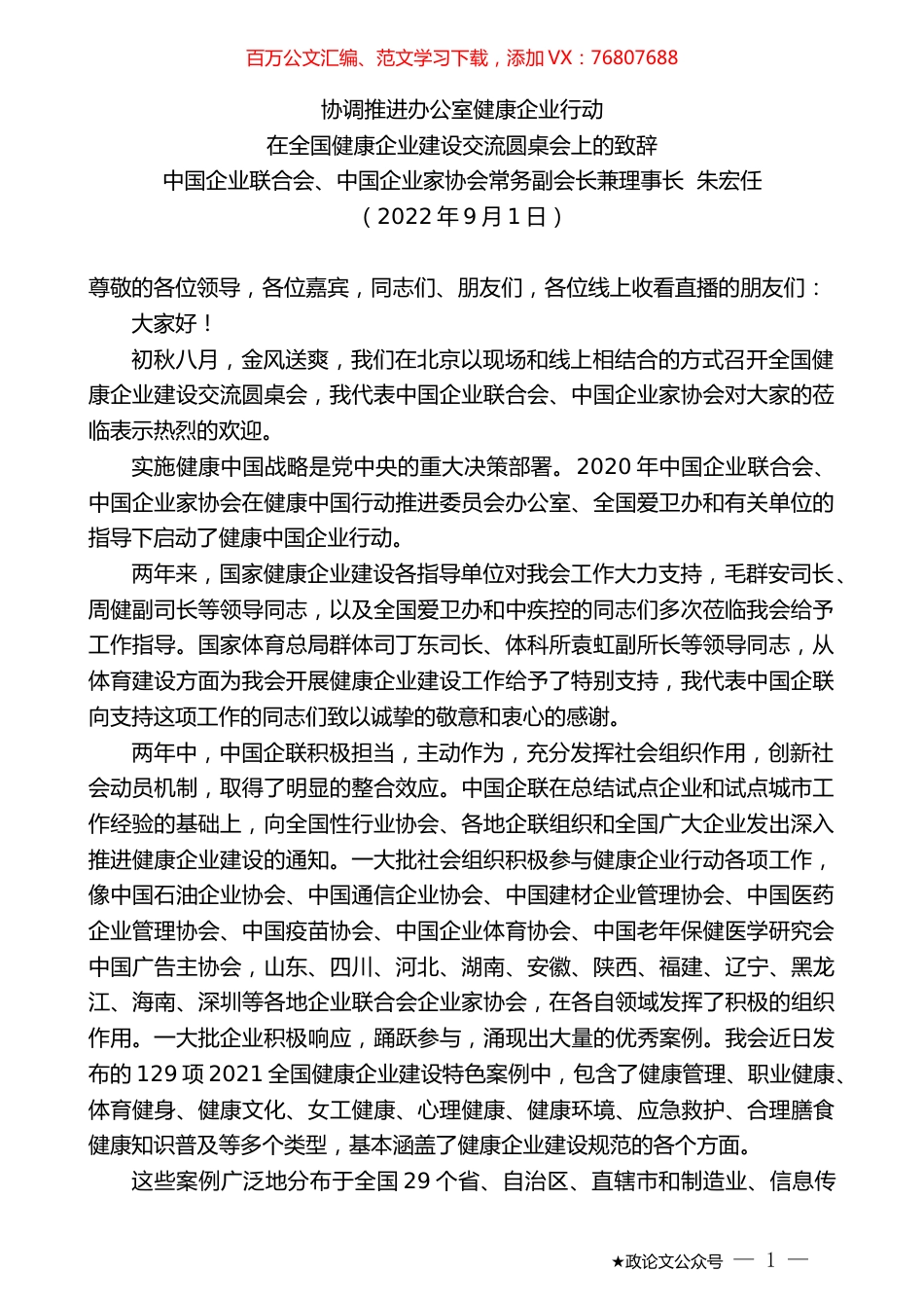 朱宏任：在全国健康企业建设交流圆桌会上的致辞.docx_第1页