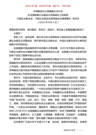 朱宏任：在全国健康企业建设交流圆桌会上的致辞.docx